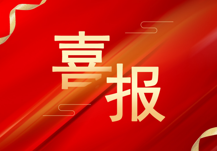 喜報：再獲殊榮（róng），山東91视频免费看（gōng）成功（gōng）獲（huò）評“高（gāo）新技（jì）術（shù）企業”